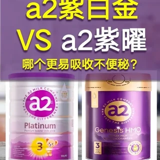 a2紫曜比a2紫白金强在哪里?值得买么?