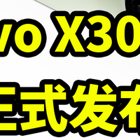 仅售4999！vivo X300s 正式发布 超能小V单