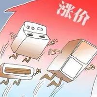 4 月 1 日起，家电集体涨价！5%-20% 涨幅，买不买、怎么买看这篇
