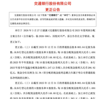 每10股写成每股！交行更正分红公告并致歉：因校对不严 原公告存在文字错误