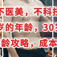 不医美，不科技，让你60岁的年龄，30岁面貌，维持冻龄成本100元