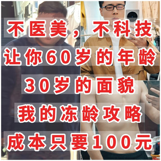 不医美，不科技，让你60岁的年龄，30岁面貌，维持冻龄成本100元