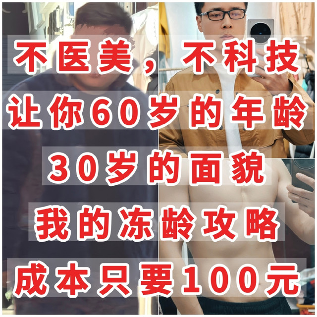 不医美，不科技，让你60岁的年龄，30岁面貌，维持冻龄成本100元