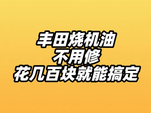 丰田烧机油不用修，花几百块就搞定