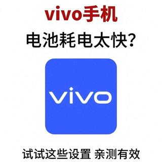 vivo手机耗电快不用换电池，掐断后台偷电链续航翻倍