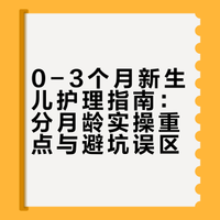 0-3个月新生儿护理指南：分月龄实操重点与避坑误区