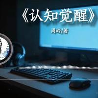 睡前听完一本书,今天我们读《认知觉醒》