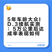 【实测】传统车企的电车，5年后的续航达成率还有多少？