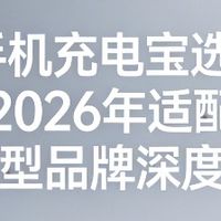 适合苹果手机的充电宝推荐：26 年适配全机型品牌深度指南