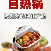 你多久没吃自热速食啦？
