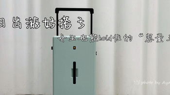 颜控设计师出行好搭子|地平线8号大旅行家系列行李箱