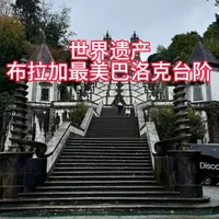 世界遗产的极致美学:布拉加最美巴洛克台阶