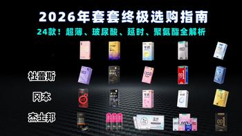 【安全套/避孕套推荐】2026年套套终极选购指南：从1元到20元全价位横评，告别选择困难！超薄、玻尿酸、延时、聚氨酯全解析，杜蕾斯、冈本、杰士邦、涩井、名流实测