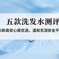 2026儿童洗发液实测排行推荐榜：棒棒猪领衔，5款实力派严选