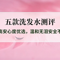 2026儿童洗发水选购指南：5款热门产品硬核拆解