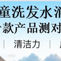 2026儿童洗发水消费指南：十款产品测对比