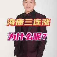 海康摄像头一个月三连涨，背后的原因是什么？