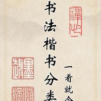 楷书的两大分类体系：从尺寸技法到时代风格的演变