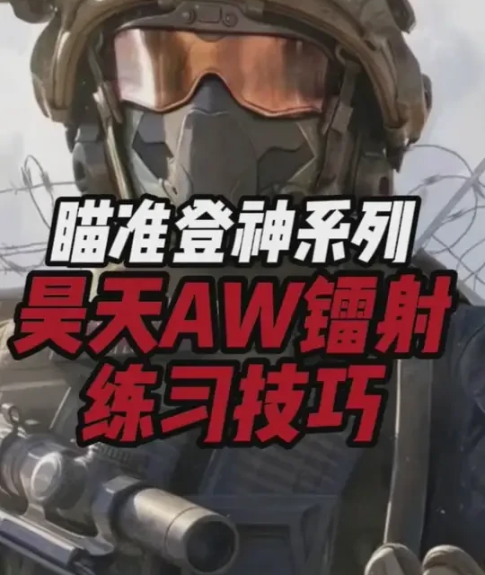 【一期一练】三角洲瞄准登神系列-镭射AW 昊天老师的AW镭射准度提升方式