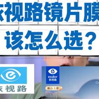 2026依视路镜片膜层该怎么选?保姆式详细攻略来了,眼镜党配镜前先看不踩坑