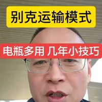 别克所有车型电瓶运输模式操作步骤： 1. 关闭电瓶总电源，确保设备处于断电状态 2. 找到电瓶面板上的运输模式按键 3. 长按按键3-5秒，直至指示灯亮起或屏幕显示运输模式 4. 确认模式切换成功后，方可进行搬运、装车运输 5. 到达目的地后，再次长按按键退出运输模式，恢复正常使用 安全规范，简单好操作，运输更安心～