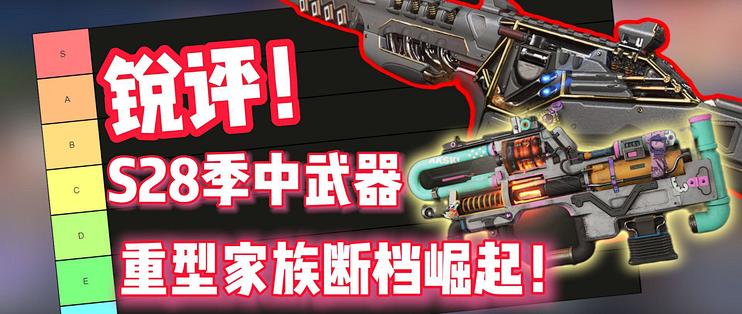 S28季中武器锐评!汗洛+猎兽成为版本主流?5050都是寻血猎犬式欺骗加强!【APEX】_手机游戏_什么值得买