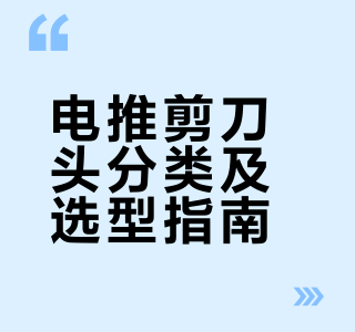 推剪主推这么多刀头怎么选