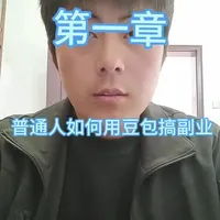 别再问“豆包咋赚钱”了！这3招我实操过，直接照搬就行