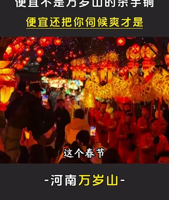 便宜不是万岁山的杀手锏，“便宜还把你伺候爽”才是。