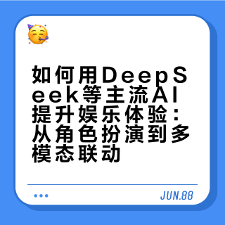 如何更好地使用deepseek等市面主流ai?（娱乐篇）