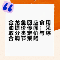 金龙鱼回应食用油提价传闻：采取分类定价与综合调节策略