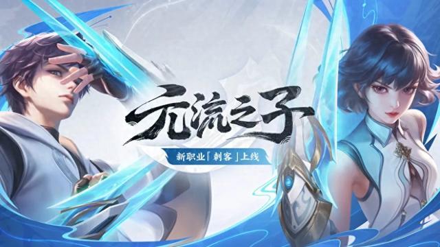 王者荣耀元流之子刺客技能机制解析：缝合多位老英雄优势