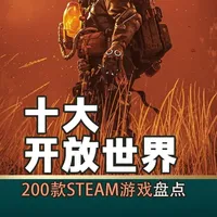 200款Steam游戏盘点：十大开放世界