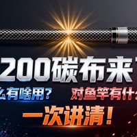 鱼竿顶级原材料T1200碳布要来了！国产碳布彻底超车！