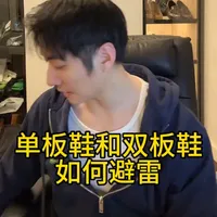 如何挑选单板及双板滑雪鞋，避坑指南。