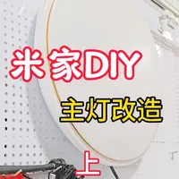 简简单单，有手就行的米家智能主灯改造。