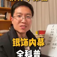 银饰内幕都有哪些，你知道吗？