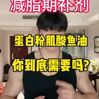 减脂期补剂到底该怎么选，蛋白粉肌酸要不要吃看完这个视频你就明白了