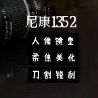 【小白学摄影15】尼康135F 2DC柔焦人像镜皇 尼康经典的中长焦人像定焦，核心亮点是DC（Defocus Control 散焦控制） 功能，1994 年发布、1995 年上市，适配尼康 F 卡口胶片 / 数码单反。