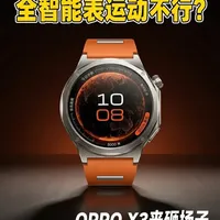 谁说全智能手表运动不专业？OPPO这次直接来砸场子！