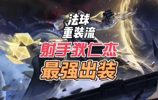 新赛季最强黑马射手狄仁杰 登场率胜率双高T1发育路！法球重装流！一万一千点血量+七百三十点物抗+四百法抗，五重伤害一发普攻两千混伤！战士的坦度射手的输出！快来试试什么叫战射！