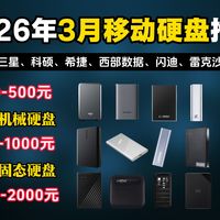 移动硬盘怎么买不踩坑？2026年3月移动固态/机械硬盘推荐：联想、西部数据、希捷、雷克沙、闪迪、三星、东芝等移动硬盘推荐，高性价比、速度快、便携！！
