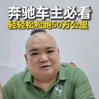 奔驰车主必看的这套省钱秘籍，轻轻松松跑几十万公里