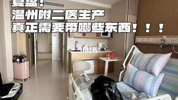 产后复盘｜亲测附二医刚需待产包整理❗️