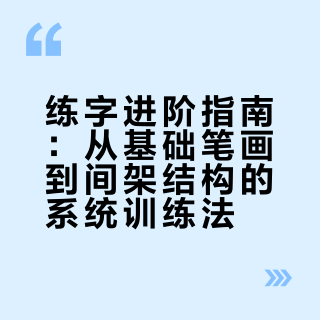 一手好字 = 好字帖 + 每天写一点 ✍️