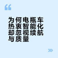 为什么我国电瓶车都追求智能化，却不好好做续航和质量？
