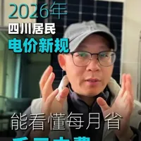 2026年四川居民电价新规能看懂这点,每月能省千元电费。