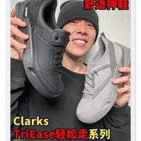 Clarks不愧是舒适大师！TriEase新鞋巨好穿 这次TriEase轻松走系列新鞋确实好穿，走起来可太轻松了！期待Clarks更多好鞋！