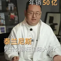 年销50亿泰兰尼斯凭什么碾压国际大牌?