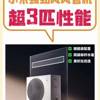 风管机选小米 强劲风新品数值全解析